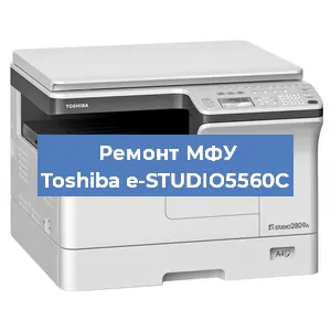 Замена МФУ Toshiba e-STUDIO5560C в Самаре